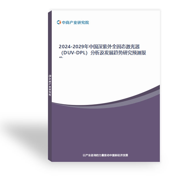 2024-2029年中國深紫外全固態激光器（DUV-DPL）分析及發展趨勢研究預測報告