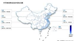 2024年中國半導體材料市場現狀及企業分布情況預測分析（圖）