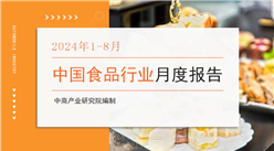 中國食品行業經濟運行月度報告（2024年1-8月）
