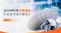 2024年1-9月中國通信行業經濟運行月度報告（附全文）
