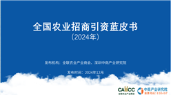 《2024年全國農業招商引資藍皮書》發布