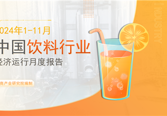 中國飲料行業經濟運行月度報告（2024年1-11月）