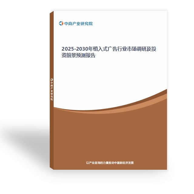 2025-2030年植入式廣告行業市場調研及投資前景預測報告