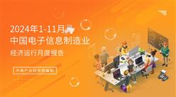 2024年1-11月中國電子信息制造業運行報告（完整版）