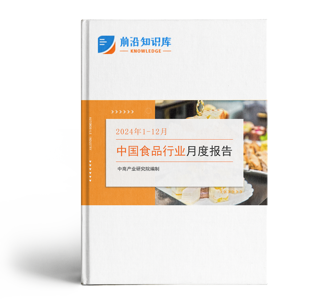 中國食品行業經濟運行月度報告（2024年1-12月）