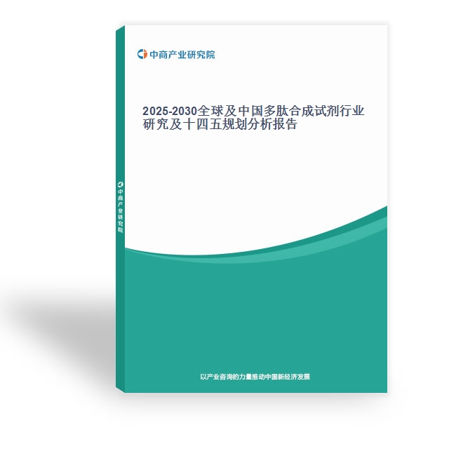 2025-2030全球及中國多肽合成試劑行業研究及十四五規劃分析報告