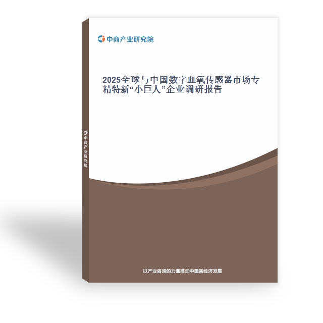2025全球與中國數字血氧傳感器市場專精特新“小巨人”企業調研報告