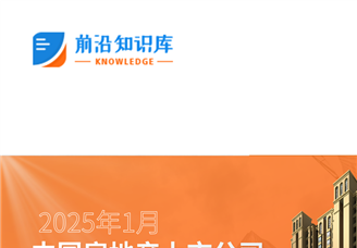 2025年1月中國房地產行業經濟運行情況月度報告