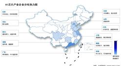 2025年中國AI芯片市場規模及企業分布情況預測分析（圖）