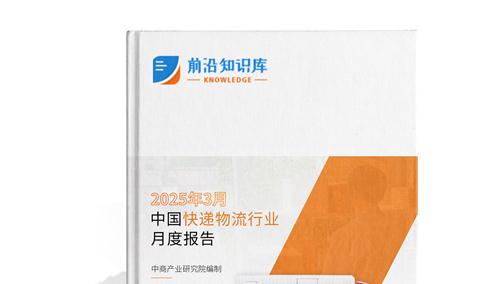 2025年3月中国快递物流行业经济运行情况月度报告