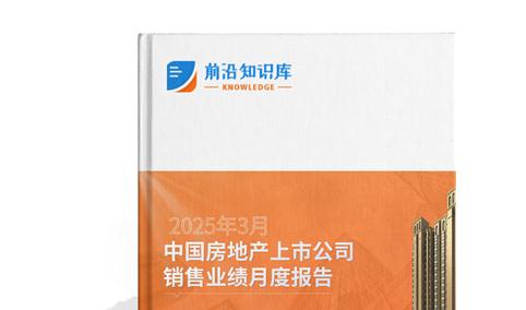 2025年3月中国房地产行业经济运行情况月度报告