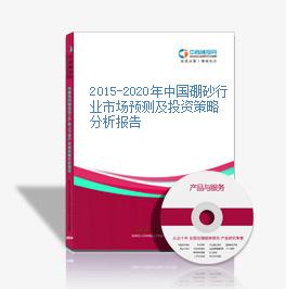 2015-2020年中國硼砂行業市場預測及投資策略分析報告