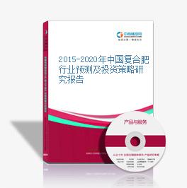 2015-2020年中國復合肥行業預測及投資策略研究報告
