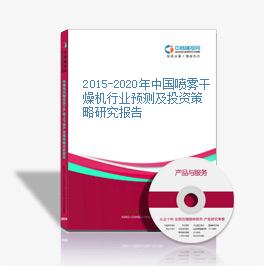 2015-2020年中國噴霧干燥機行業預測及投資策略研究報告