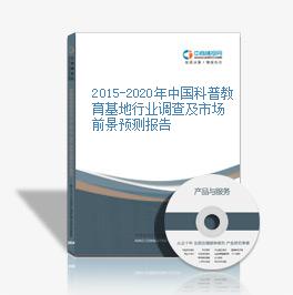 2015-2020年中國科普教育基地行業調查及市場前景預測報告