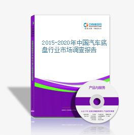 2015-2020年中國汽車底盤行業市場調查報告