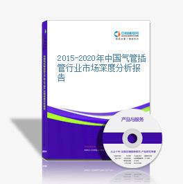 2015-2020年中國氣管插管行業市場深度分析報告