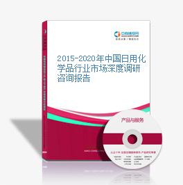 2015-2020年中國日用化學品行業市場深度調研咨詢報告
