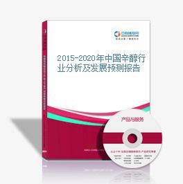 2015-2020年中國辛醇行業分析及發展預測報告