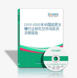 2015-2020年中國廚房水槽行業研究及市場投資決策報告