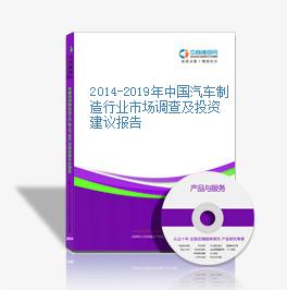 2014-2019年中國汽車制造行業市場調查及投資建議報告