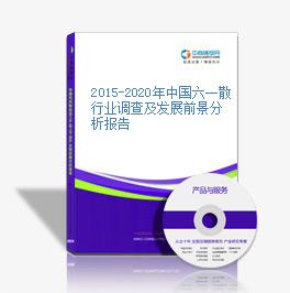 2015-2020年中國六一散行業調查及發展前景分析報告