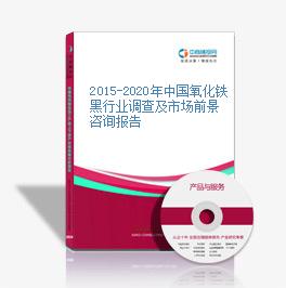 2015-2020年中國氧化鐵黑行業調查及市場前景咨詢報告