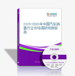 2015-2020年中國汽車銷售行業市場調研預測報告