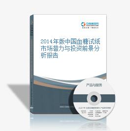 2014年版中國血糖試紙市場潛力與投資前景分析報告