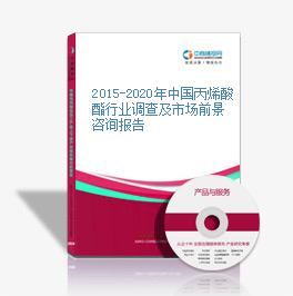 2015-2020年中國丙烯酸酯行業調查及市場前景咨詢報告
