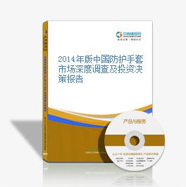 2014年版中國防護手套市場深度調查及投資決策報告