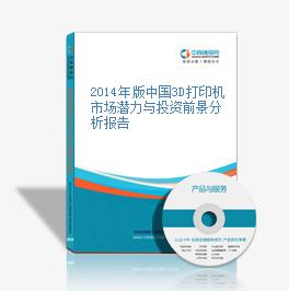2014年版中國3D打印機市場潛力與投資前景分析報告
