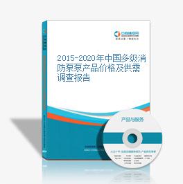 2015-2020年中國多級消防泵泵產品價格及供需調查報告