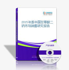 2015年版中國甘草酸二鈉市場銷售研究報告