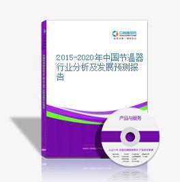 2015-2020年中國節溫器行業分析及發展預測報告