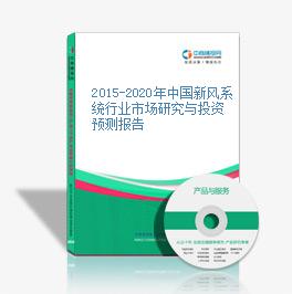 2015-2020年中國新風系統行業市場研究與投資預測報告