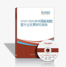 2015-2020年中國船舶配套行業發展研究報告