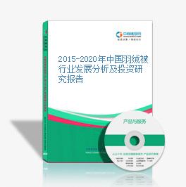 2015-2020年中國羽絨被行業發展分析及投資研究報告