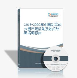 2015-2020年中國功率放大器市場前景及融資戰略咨詢報告