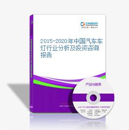 2015-2020年中國汽車車燈行業分析及投資咨詢報告