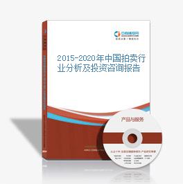 2015-2020年中國拍賣行業分析及投資咨詢報告