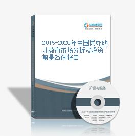 2015-2020年中國民辦幼兒教育市場分析及投資前景咨詢報告