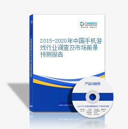 2015-2020年中國手機游戲行業調查及市場前景預測報告