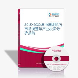 2015-2020年中國明礬石市場調查與產業投資分析報告