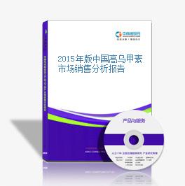 2015年版中國高烏甲素市場銷售分析報告