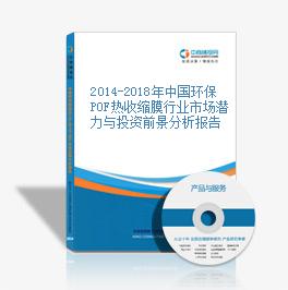 2014-2018年中國環保POF熱收縮膜行業市場潛力與投資前景分析報告