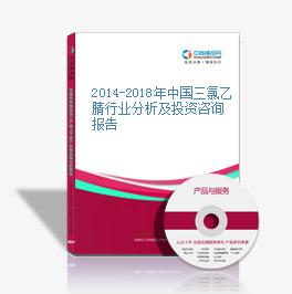 2014-2018年中國三氯乙腈行業分析及投資咨詢報告