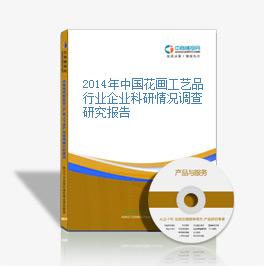 2014年中國花畫工藝品行業企業科研情況調查研究報告