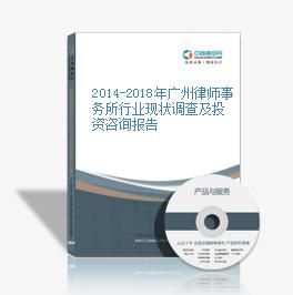 2014-2018年廣州律師事務所行業現狀調查及投資咨詢報告