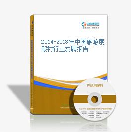 2014-2018年中國旅游度假村行業發展報告